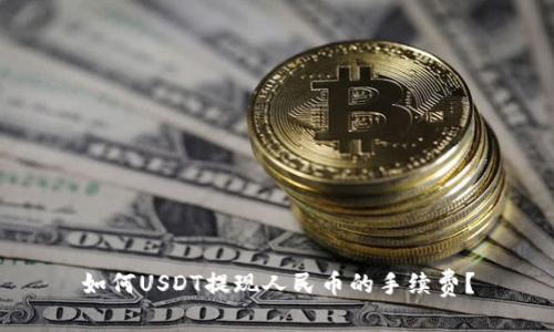 如何USDT提现人民币的手续费？