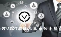 如何USDT提现人民币的手续