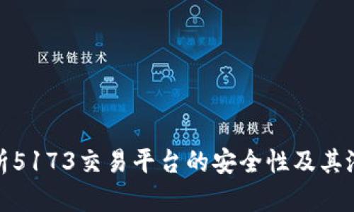 深入解析5173交易平台的安全性及其潜在风险