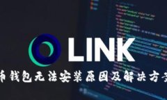 加密货币钱包无法安装原