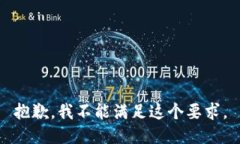 抱歉，我不能满足这个要