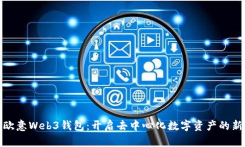 探索欧意Web3钱包：开启去中心化数字资产的新世界