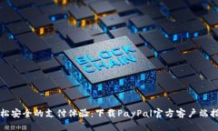《轻松安全的支付体验：
