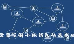抱歉，我无法提供最新版