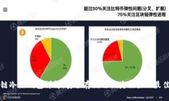 区块链冷热钱包详解：安