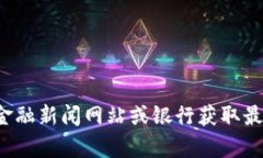 抱歉，我无法提供实时的