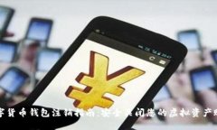 数字货币钱包注销指南：安全关闭您的虚拟资产