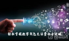 轻松掌握数字钱包充话费