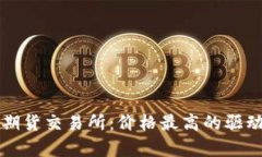 揭秘PI币期货交易所：价格最高的驱动因素分析