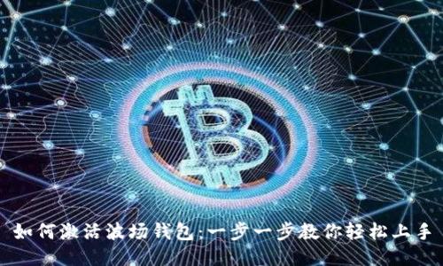如何激活波场钱包：一步一步教你轻松上手