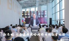 赵长鹏：从卖房到梭哈比