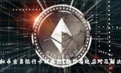 : 虚拟币交易银行卡被冻结