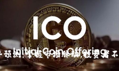未来10天英镑走势预测：掌握市场脉动，投资者不容错过的精彩机会