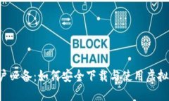 苹果用户必备：如何安全下载与使用虚拟币钱包