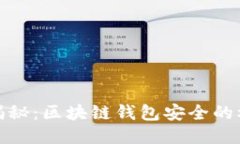 : 私钥揭秘：区块链钱包安