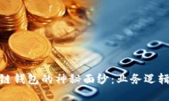 : 揭开区块链钱包的神秘面