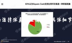 数字货币的骗局案例在法
