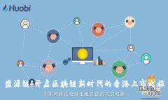 盛源链：开启区块链新时