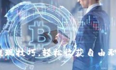 掌握Upwork提现技巧，轻松