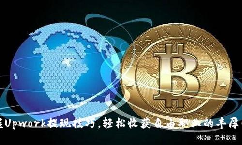 掌握Upwork提现技巧，轻松收获自由职业的丰厚回报