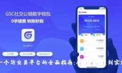 打造一个仿交易平台的全