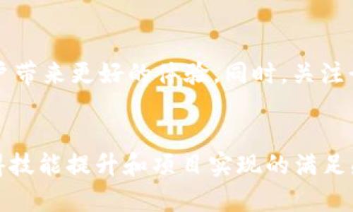 jiaoti虚拟币钱包源码对接教程/jiaoti
虚拟币, 钱包源码, 对接教程/guanjianci

引言
随着区块链技术的发展和虚拟货币的普及，越来越多的开发者与企业希望能够建立自己的虚拟币钱包，以便为用户提供安全、便捷的数字货币存储和交易服务。本文将详细介绍虚拟币钱包源码对接的过程，涵盖基础知识、步骤详解、常见问题等内容，旨在帮助大家快速上手。

第一部分：虚拟币钱包的基本概念
虚拟币钱包是用于存储和管理虚拟货币的一种工具。它不仅可以用于接收和发送币种，还能提供交易记录、余额查询等功能。虚拟币钱包主要分为热钱包和冷钱包。热钱包连接互联网，适合频繁交易；而冷钱包则用于长期存储，相对安全但不如热钱包便捷。

第二部分：虚拟币钱包源码的获取
通常情况下，开发者可以通过开源平台（如GitHub）获得多种类型的虚拟币钱包源码。选择合适的源码时，需要考虑到以下几个因素：
ul
    listrong功能齐全/strong：确保源码能够支持基本的虚拟币存储、发送和接收功能。/li
    listrong文档完善/strong：源码附带详细的文档，方便后续对接和开发。/li
    listrong社区支持/strong：选择活跃的项目，便于在遇到问题时获得支持与帮助。/li
/ul

第三部分：对接准备工作
在进行源码对接之前，需要做好一些准备工作：
ul
    listrong搭建开发环境/strong：确保已安装必要的开发工具和环境，如Node.js、MongoDB等。/li
    listrong了解虚拟币的技术原理/strong：掌握虚拟货币的基本概念和区块链技术，有助于更好地理解源码逻辑。/li
    listrong获取测试网络/strong：使用虚拟币的测试网，避免在主网进行测试时遭受损失。/li
/ul

第四部分：源码对接步骤
源码对接的具体步骤如下：

h41. 下载源码/h4
从开源平台下载虚拟币钱包源码，解压后将相关文件放入指定的项目目录中。

h42. 配置环境/h4
根据源码文档，配置项目的运行环境。通常需要设置数据库连接信息、钱包地址等参数。

h43. 编译源码/h4
运行编译命令，确保没有错误检查。如有错误，需根据提示进行修复。

h44. 运行项目/h4
使用命令启动项目，访问设定的端口，观察输出信息，确保项目启动正常。

h45. 测试功能/h4
对接完成后，需进行完整的功能测试，包括发送、接收虚拟币、查询余额等，确保一切正常运行。

第五部分：常见问题

h4问题1：如何选择合适的虚拟币钱包源码？/h4
选择虚拟币钱包源码应该关注多个维度。首先，功能的完整性极为关键，确保支持稳定的交易功能；其次，查看软件的用户反馈以及社区活跃度，能够反映出该源码的实际应用场景；最后，了解维护更新的频率及开发者的背景，这些都可以帮助你判断源码的长期可靠性。

h4问题2：虚拟币钱包开发的安全性如何保障？/h4
虚拟币钱包安全性保障是开发者必须重视的问题。首先，要做好数据加密，保障私钥与用户信息不被泄露；其次，使用两步验证等机制，增强账户安全。另外，定期进行安全审计，及时修复代码中的漏洞也是非常重要的。选择成熟的框架与开源项目，可以减少潜在的安全风险。

h4问题3：如何处理虚拟币交易失败的问题？/h4
交易失败的原因可能有多方面，包括网络问题、手续费不足等。开发者在设计用户体验时，应当提供清晰的错误提示，引导用户进行问题排查。此外，可以在系统内部记录详尽的日志，方便后期问题追踪和处理。对于经常发生的问题，理应及时调整系统策略，提升用户满意度。

h4问题4：如何通过对接钱包源码拓展功能？/h4
对接钱包源码后，可以根据用户反馈与需求进行功能拓展。比如，增加交易记录的查询功能、数据分析仪表盘等，都能为用户带来更好的体验。同时，关注行业趋势，不断迭代产品，使其保持竞争力。开发者应持续学习，与社区互动，不断吸取新技术，以便更好地服务用户。

总结
虚拟币钱包源码对接是一个具有挑战性但同时充满机遇的过程。无论是新手还是有经验的开发者，都能在这一过程中获得技能提升和项目实现的满足感。希望本文提供的指导能帮助大家顺利完成虚拟币钱包的开发，推动数字货币的广泛应用。