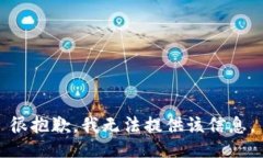 很抱歉，我无法提供该信