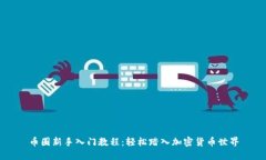 币圈新手入门教程：轻松