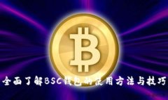 全面了解BSC钱包的使用方