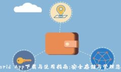   加密钱包World App下载与使