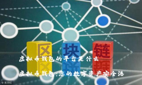 虚拟币钱包的平台是什么

虚拟币钱包：您的数字资产安全港
