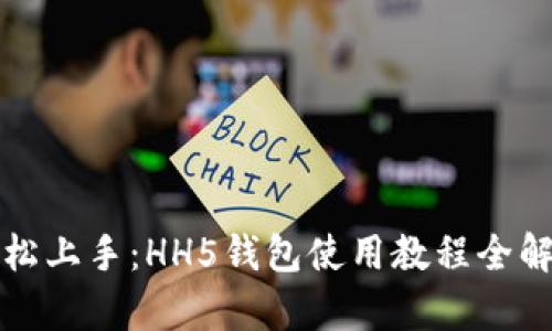 轻松上手：HH5钱包使用教程全解析