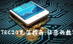 轻松掌握USDT TRC20充值指南