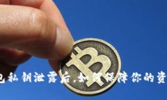 加密钱包私钥泄露后，如何保障你的资产安全？