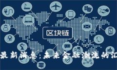 坎昆币圈最新消息：未来