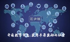  开通数字钱包：获得丰厚