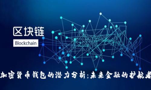 加密货币钱包的潜力分析：未来金融的护航者