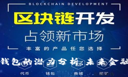 加密货币钱包的潜力分析：未来金融的护航者