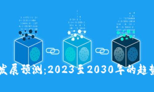 区块链钱包发展预测：2023至2030年的趋势分析与下载