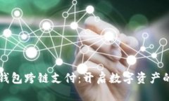 区块链钱包跨链支付：开