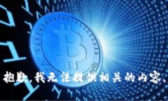 抱歉，我无法提供相关的