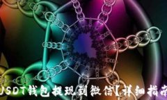 如何轻松将USDT钱包提现到