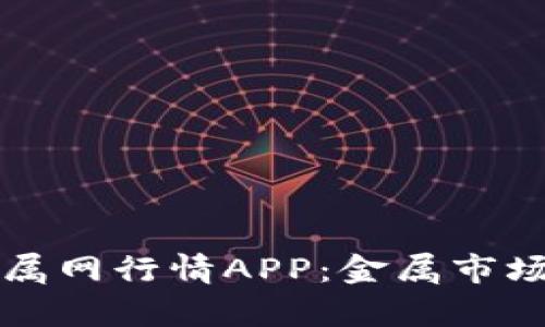 探索富宝金属网行情APP：金属市场的智能助手