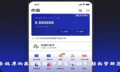 提升财务效率的最佳选择