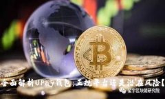 全面解析UPay钱包：正规平