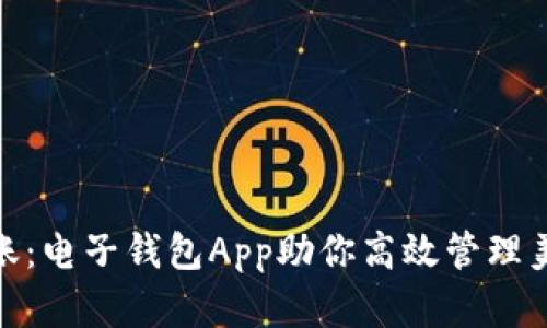 轻松转账：电子钱包App助你高效管理美金资金