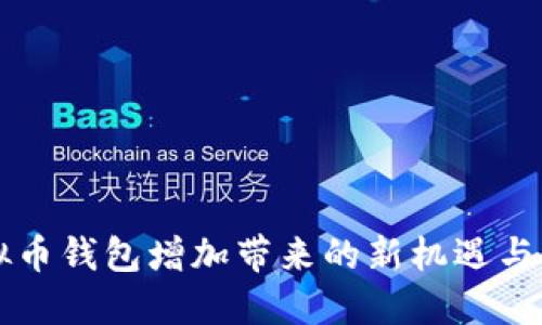 虚拟币钱包增加带来的新机遇与挑战