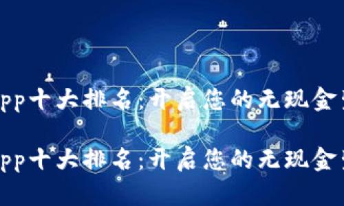 数字钱包App十大排名：开启您的无现金生活新篇章

数字钱包App十大排名：开启您的无现金生活新篇章
