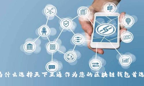 为什么选择天下互通作为您的区块链钱包首选？