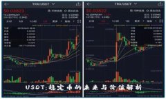 USDT：稳定币的未来与价值